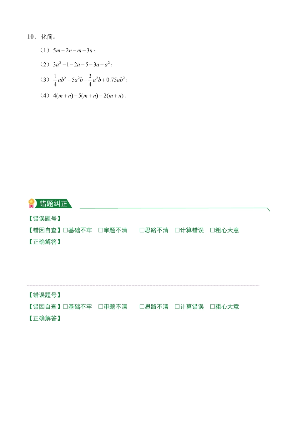 第2章2.2整式的加减2.2.1同类项、合并同类项课后作业人教版数学七年级上册试题试卷含答案.pdf_第2页