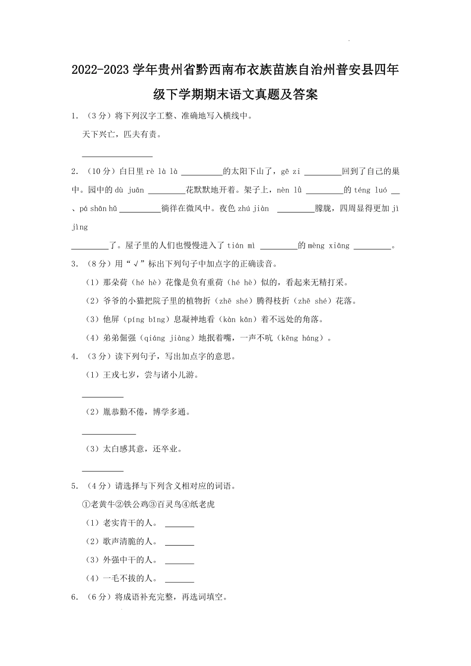 2022-2023学年贵州省黔西南布衣族苗族自治州普安县四年级下学期期末语文真题及答案.pdf_第1页