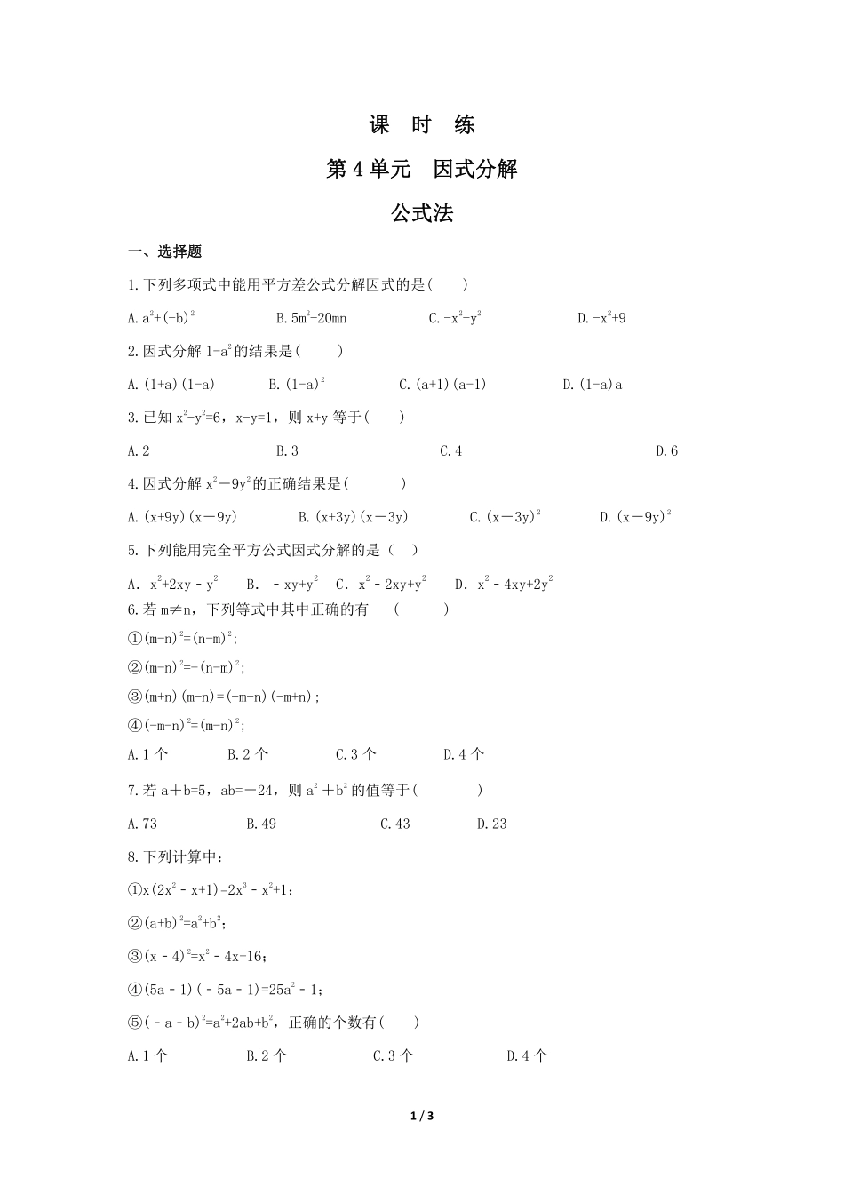 八年级数学北师大版下册课时练第4章《公式法》含答案解析1.pdf_第1页