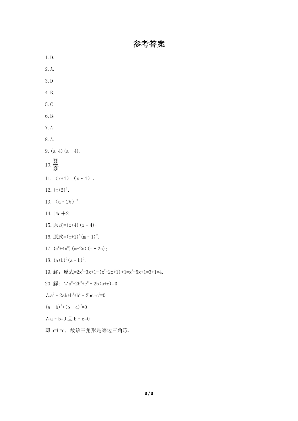 八年级数学北师大版下册课时练第4章《公式法》含答案解析1.pdf_第3页