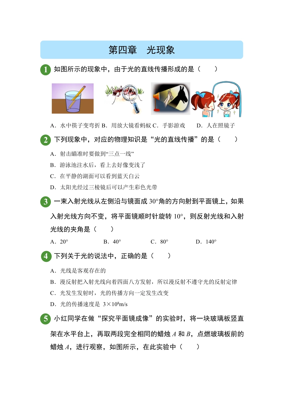 人教版物理八年级上册第4章光现象试题试卷含答案.pdf_第1页