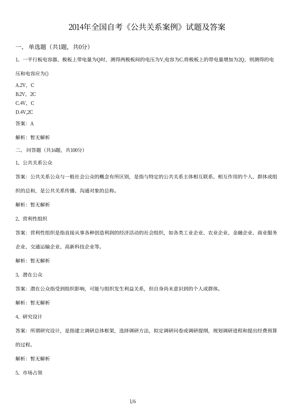 2014年全国自考《公共关系案例》试题及答案.pdf_第1页