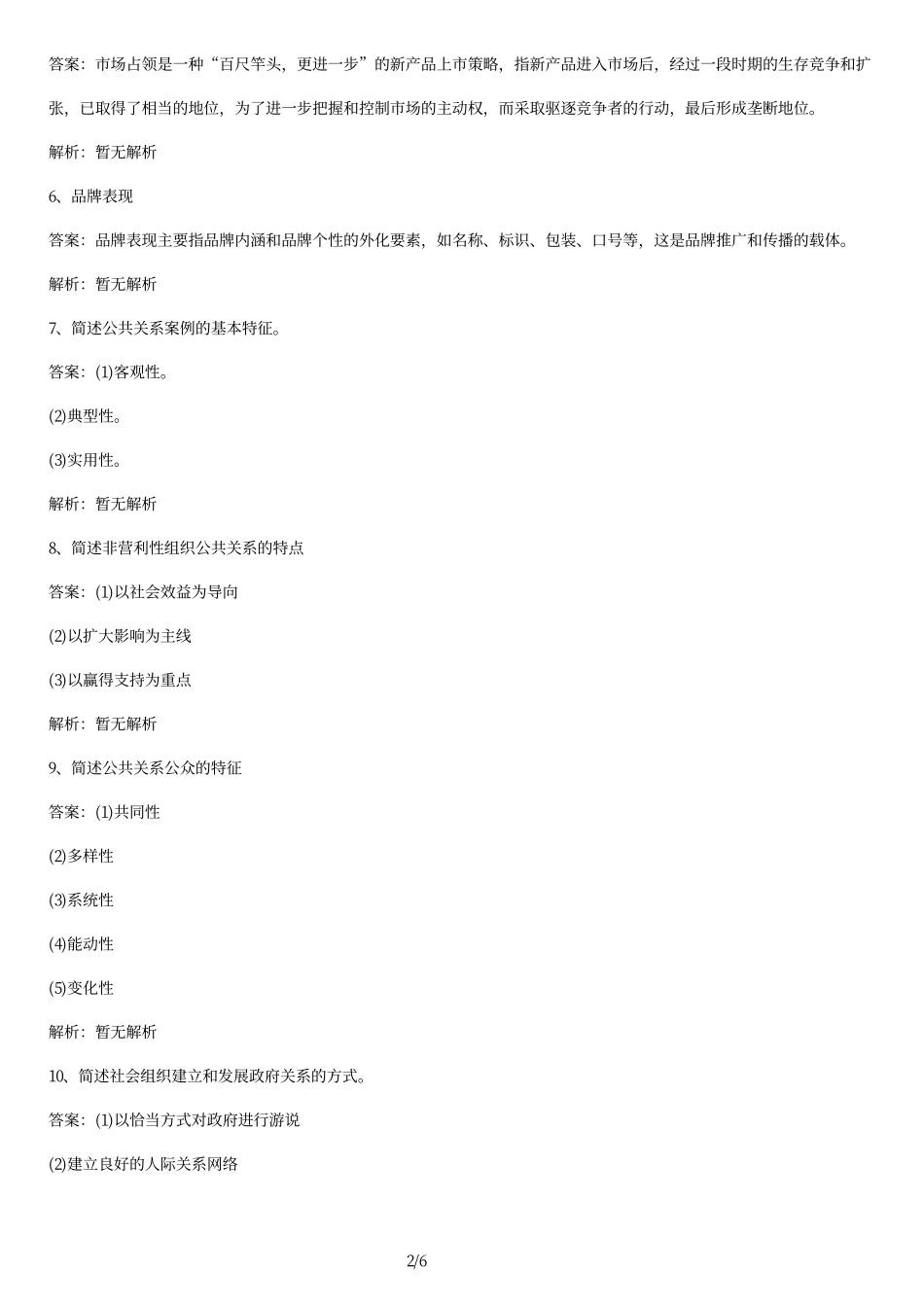 2014年全国自考《公共关系案例》试题及答案.pdf_第2页