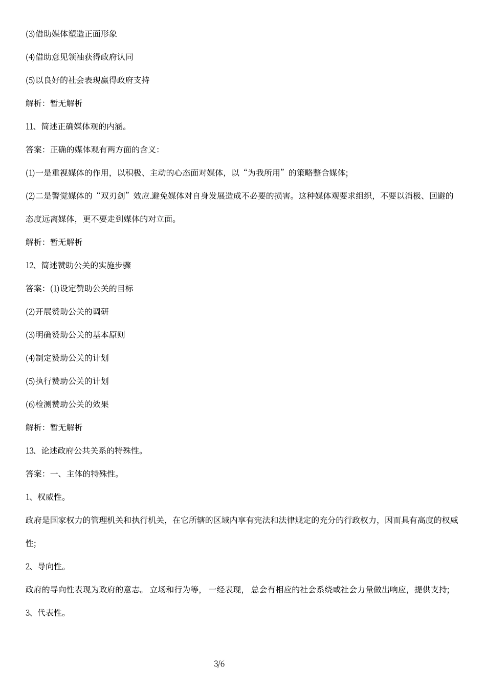 2014年全国自考《公共关系案例》试题及答案.pdf_第3页