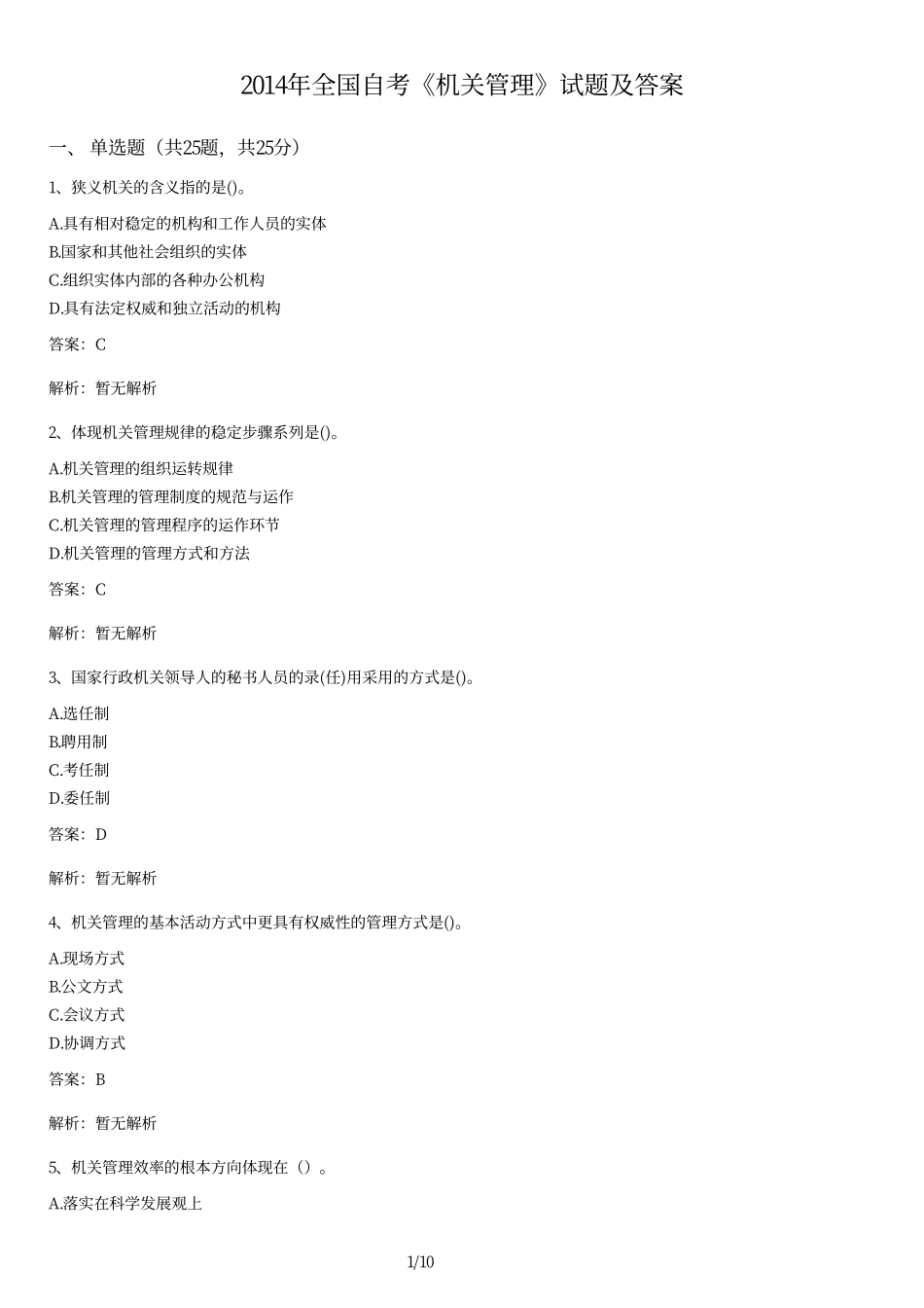 2014年全国自考《机关管理》试题及答案.pdf_第1页