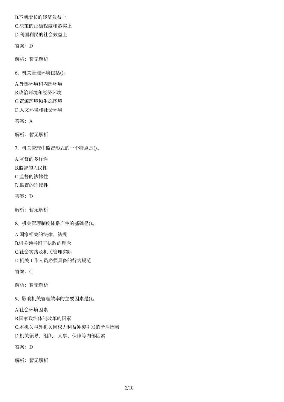 2014年全国自考《机关管理》试题及答案.pdf_第2页