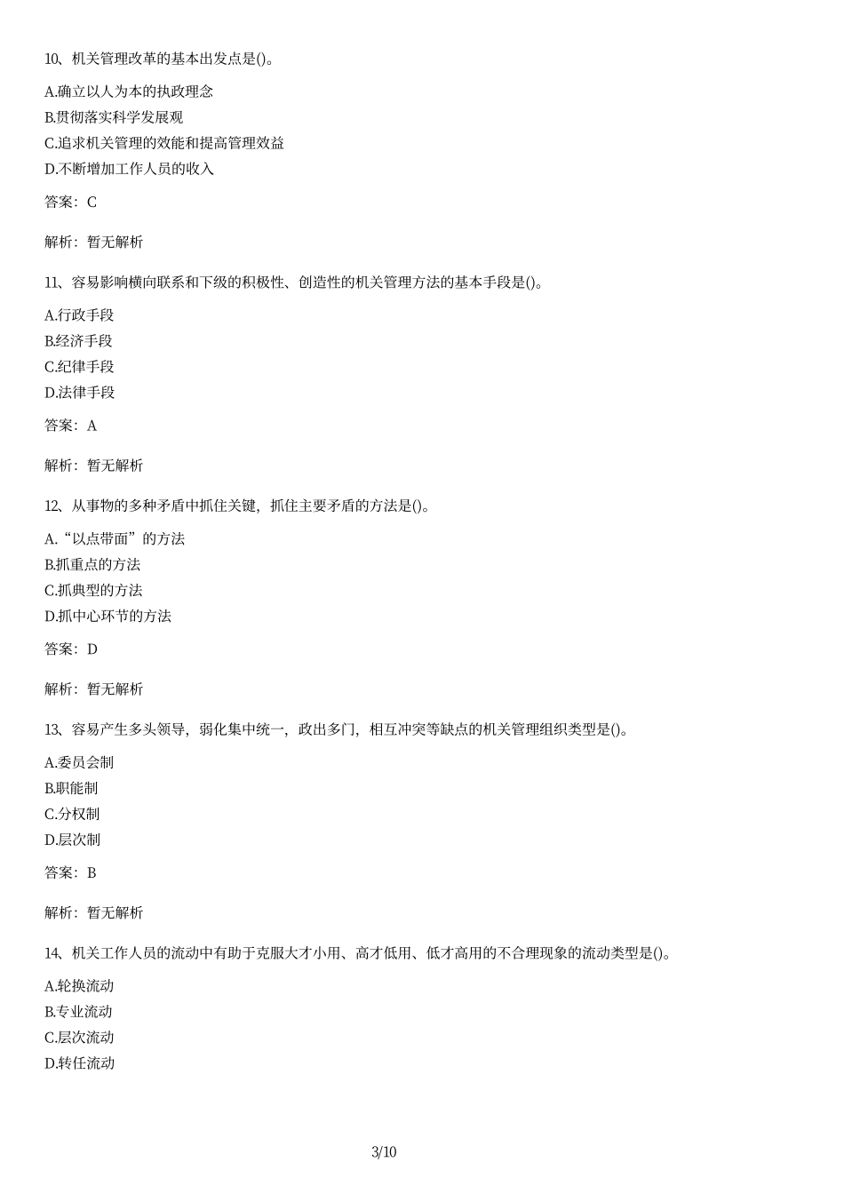 2014年全国自考《机关管理》试题及答案.pdf_第3页