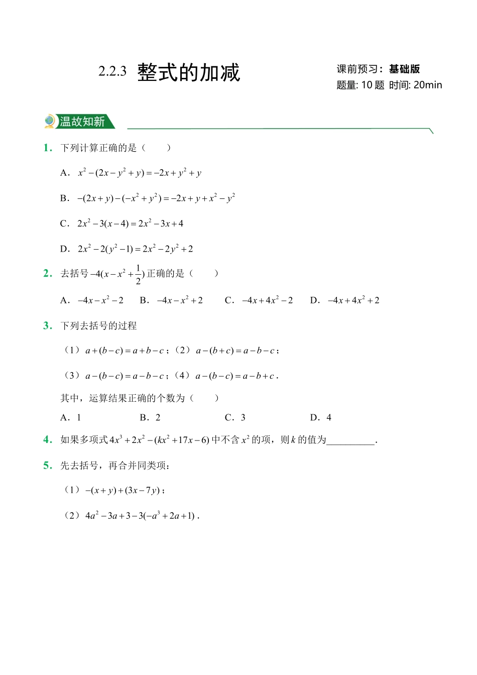 第2章2.1整式2.2.3整式的加减课前预习人教版数学七年级上册试题试卷含答案.pdf_第1页