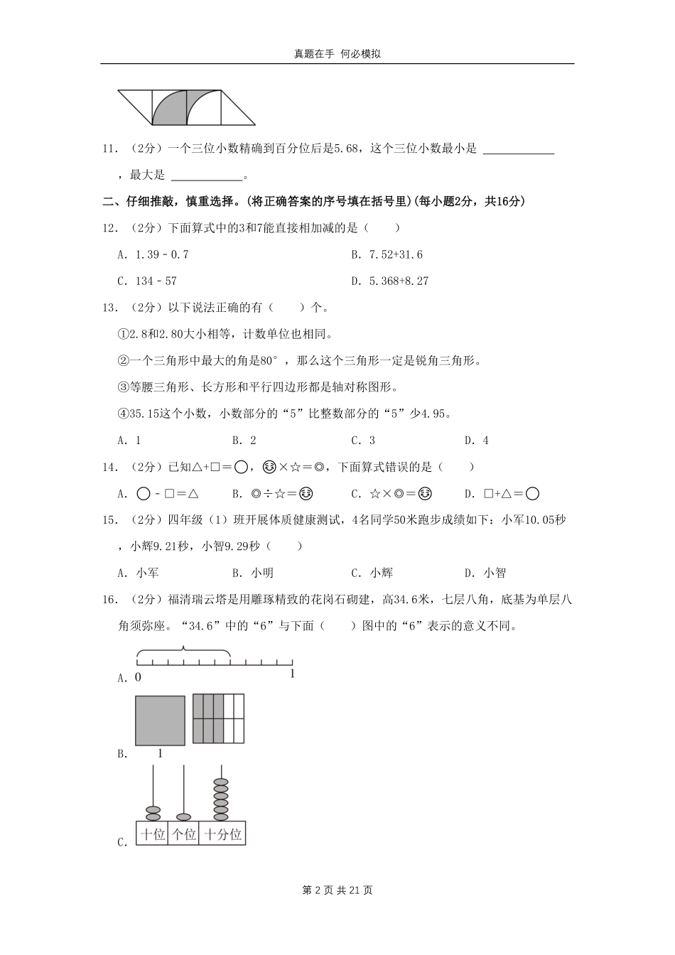 福建省福州市福清市四年级下学期期末数学真题及答案.pdf_第2页