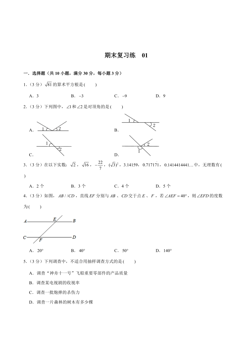 人教版数学七年级下册期末复习练01试题试卷含答案.pdf_第1页
