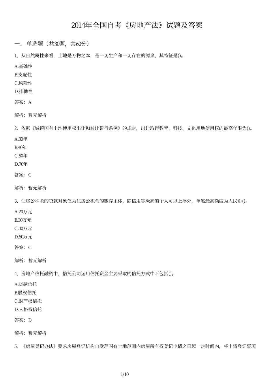 2014年全国自考《房地产法》试题及答案.pdf_第1页