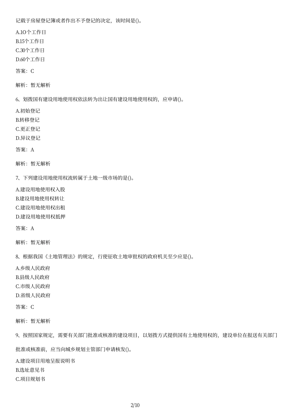 2014年全国自考《房地产法》试题及答案.pdf_第2页