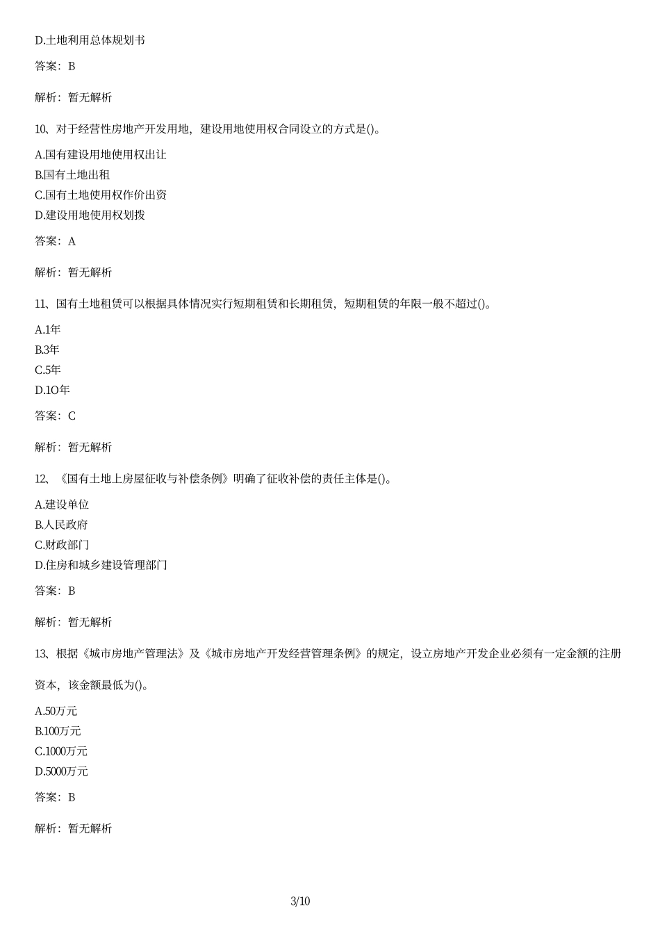 2014年全国自考《房地产法》试题及答案.pdf_第3页