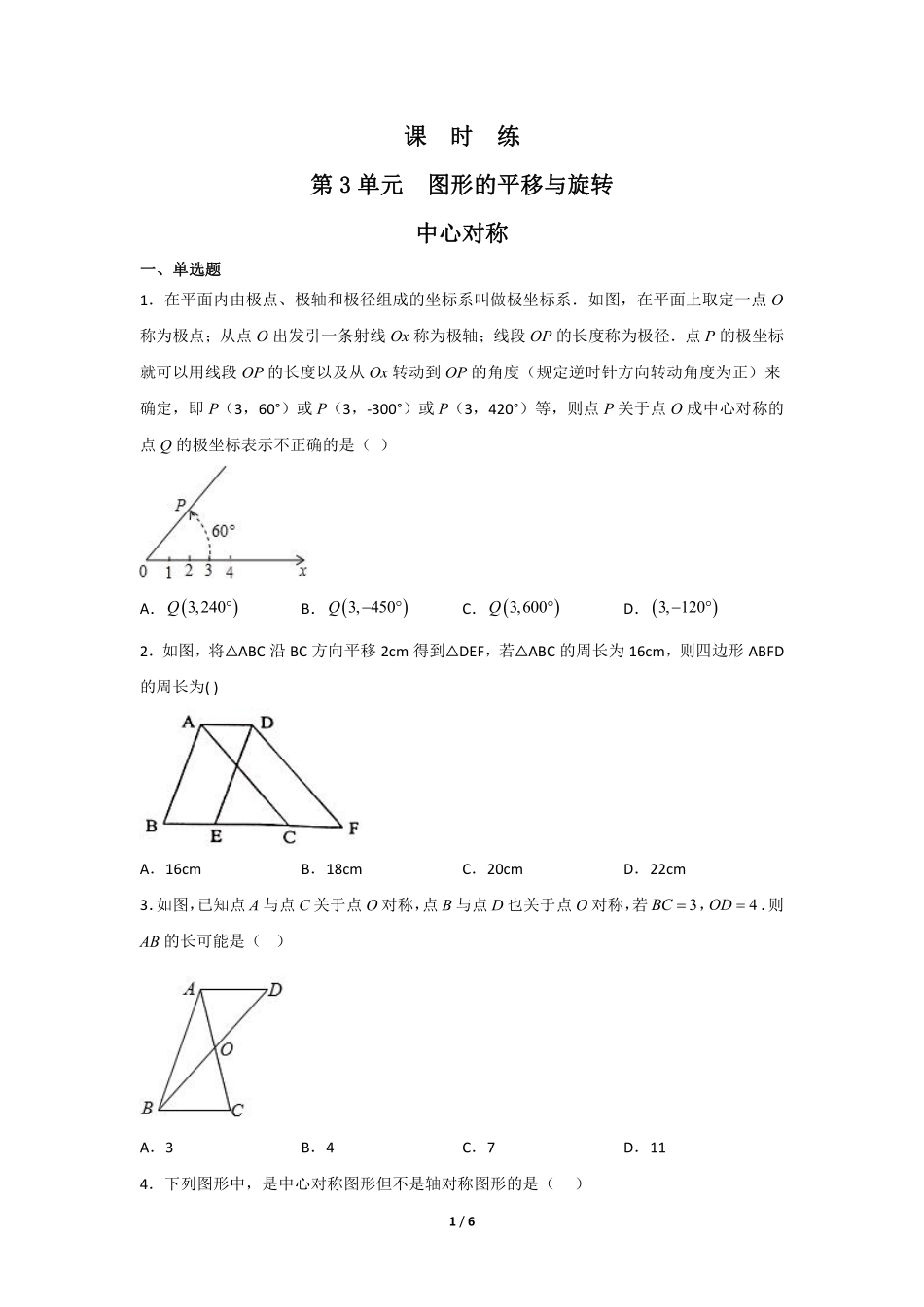 八年级数学北师大版下册课时练第3章《中心对称》含答案解析1.pdf_第1页