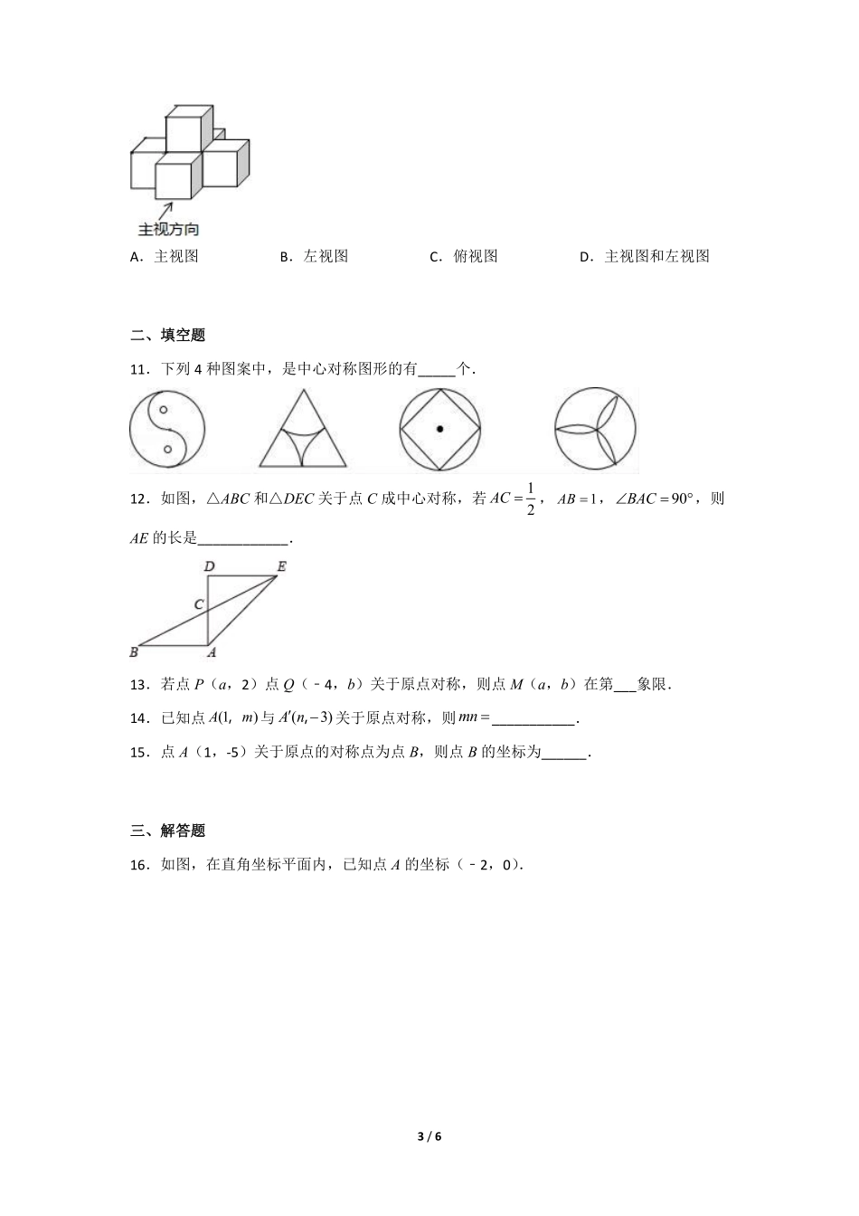 八年级数学北师大版下册课时练第3章《中心对称》含答案解析1.pdf_第3页