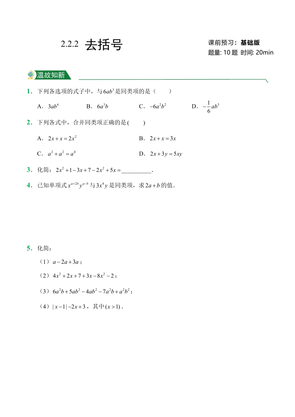 第2章2.1整式2.2.2去括号课前预习人教版数学七年级上册试题试卷含答案.pdf_第1页