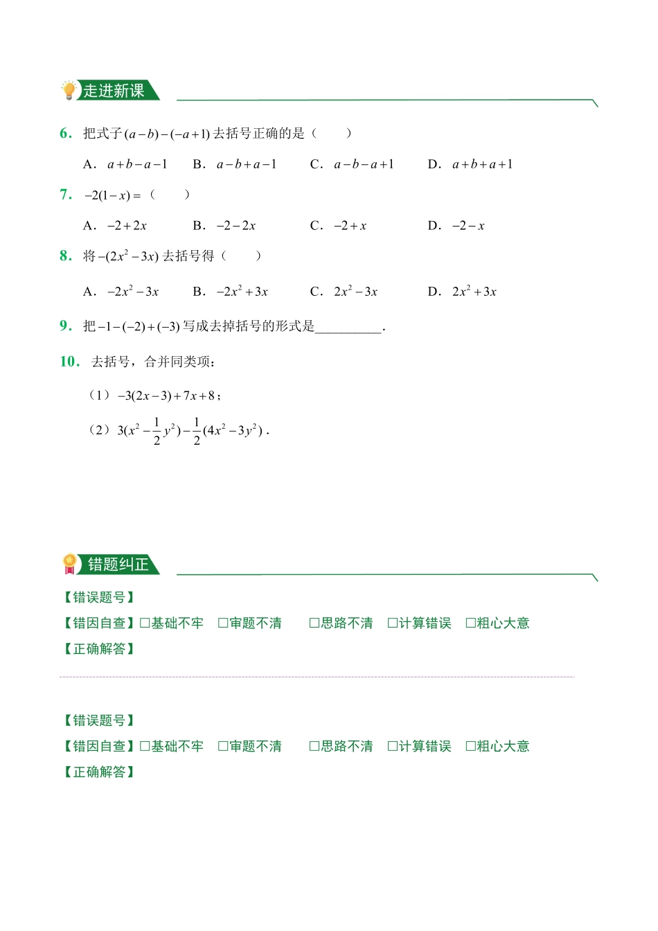 第2章2.1整式2.2.2去括号课前预习人教版数学七年级上册试题试卷含答案.pdf_第2页