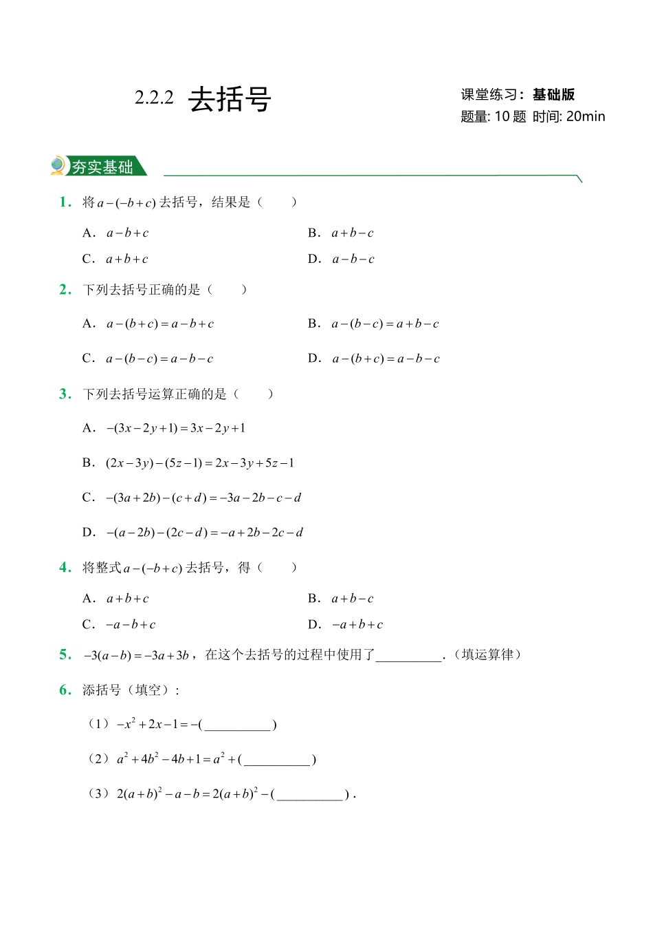 第2章2.1整式2.2.2去括号课堂练习人教版数学七年级上册试题试卷含答案.pdf_第1页