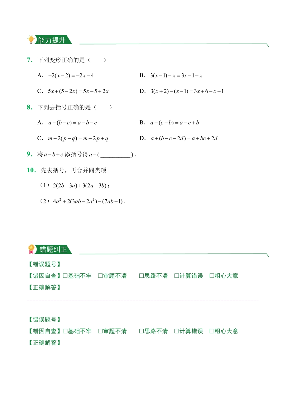 第2章2.1整式2.2.2去括号课堂练习人教版数学七年级上册试题试卷含答案.pdf_第2页