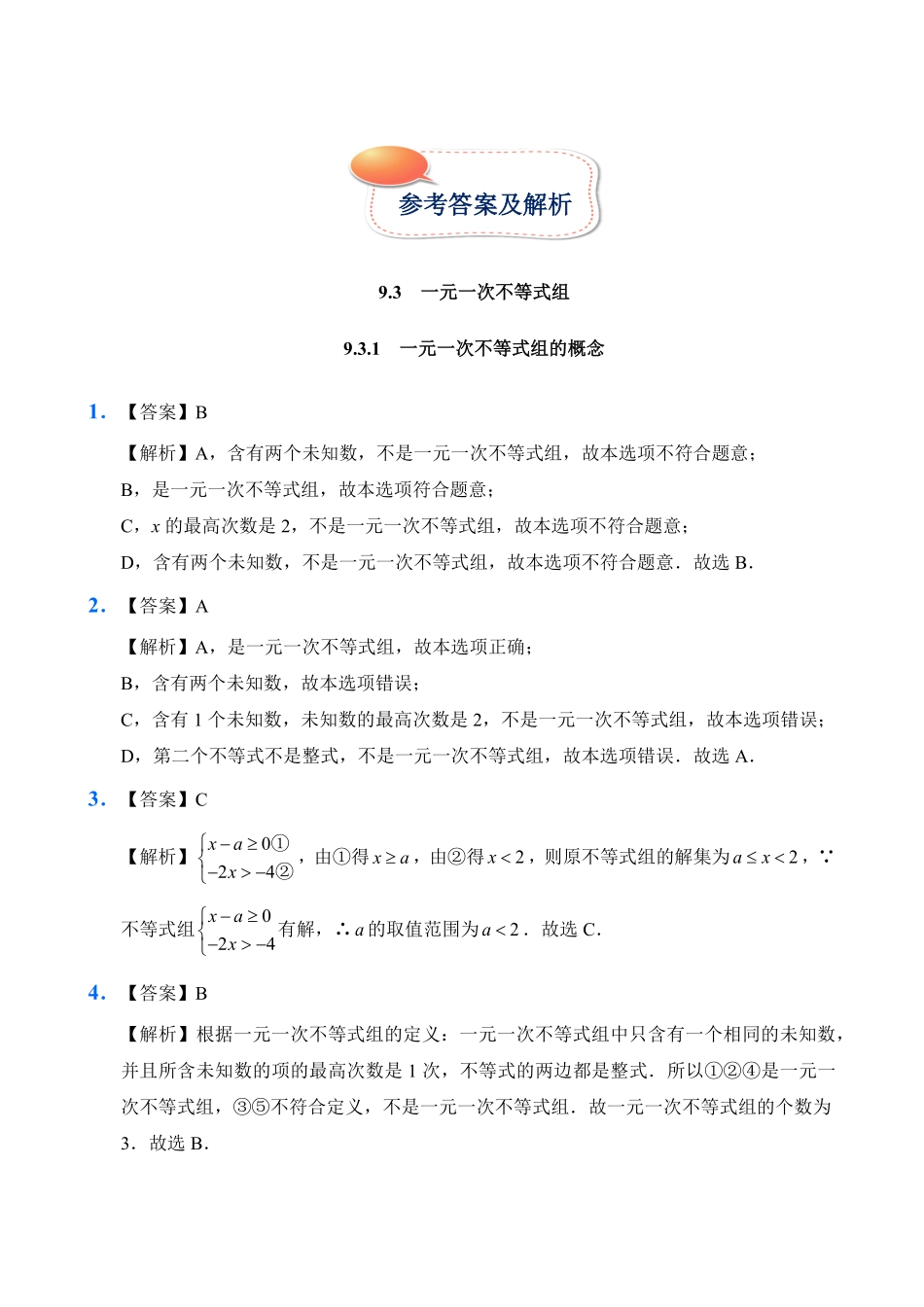人教版数学七年级下册9.3一元一次不等式组试题试卷含答案.pdf_第2页