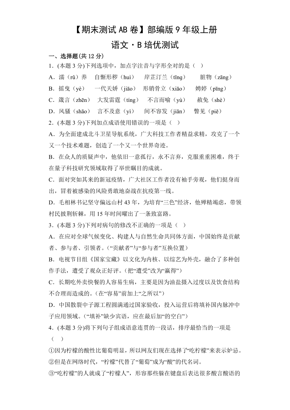 【期末测试AB卷】部编版语文九年级上册-B培优测试试题试卷含答案.pdf_第1页