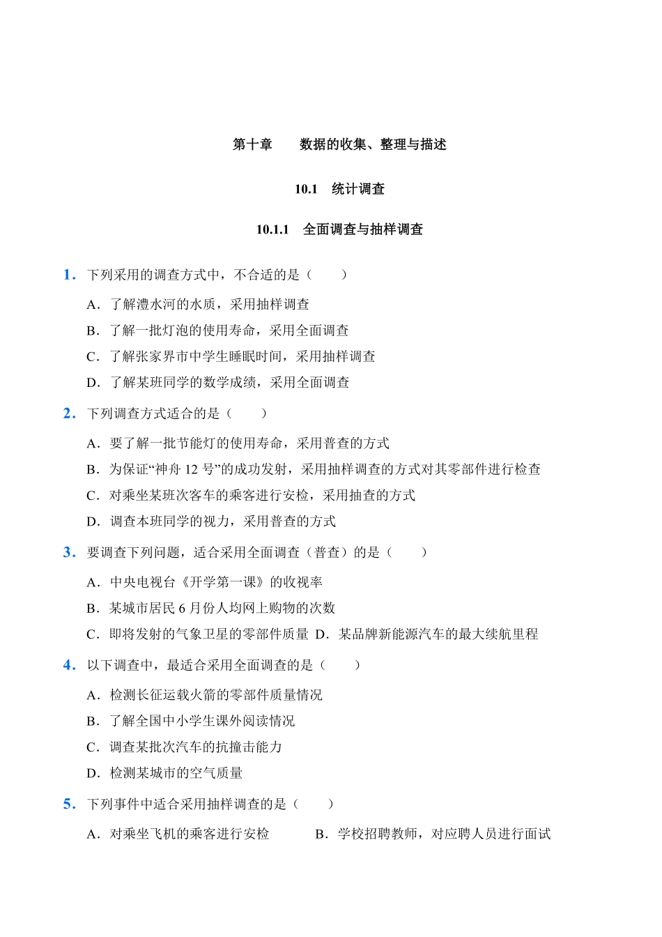 人教版数学七年级下册第10章数据的收集、整理与描述试题试卷含答案.pdf_第1页