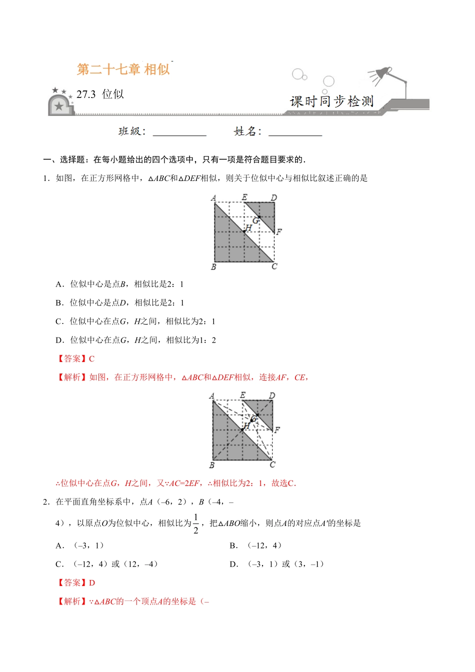 27.3位似九年级数学人教版下册解析版.pdf_第1页