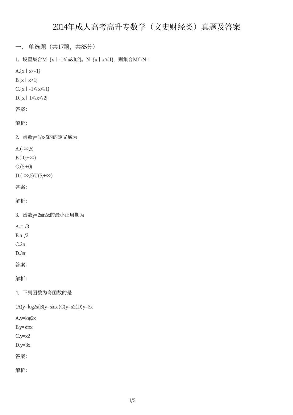 2014年成人高考高升专数学文史财经类真题及答案.pdf_第1页