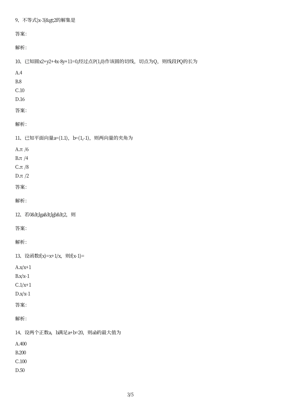 2014年成人高考高升专数学文史财经类真题及答案.pdf_第3页