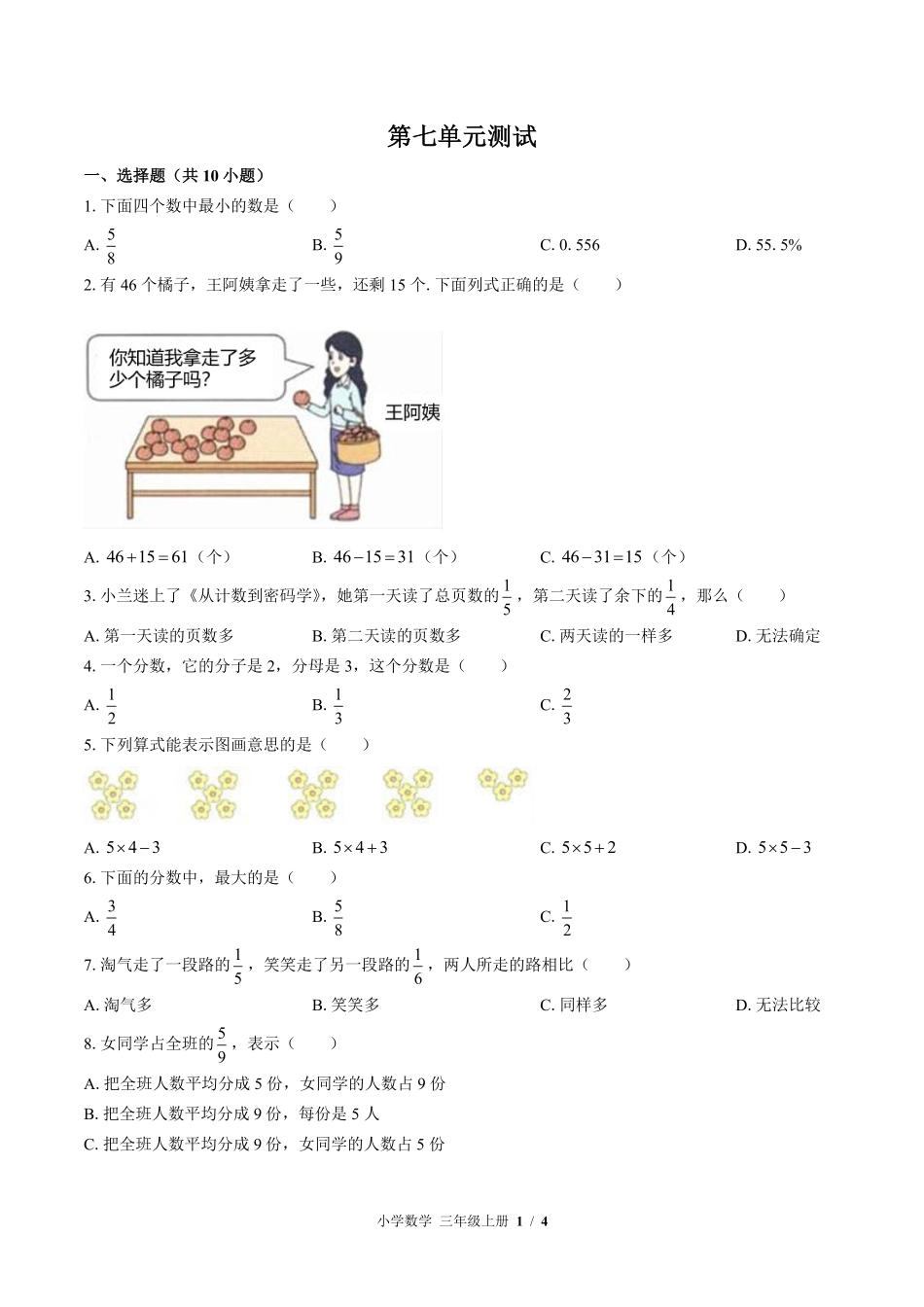苏教版小学数学三年级上册第七单元测试试卷含答案03.pdf_第1页