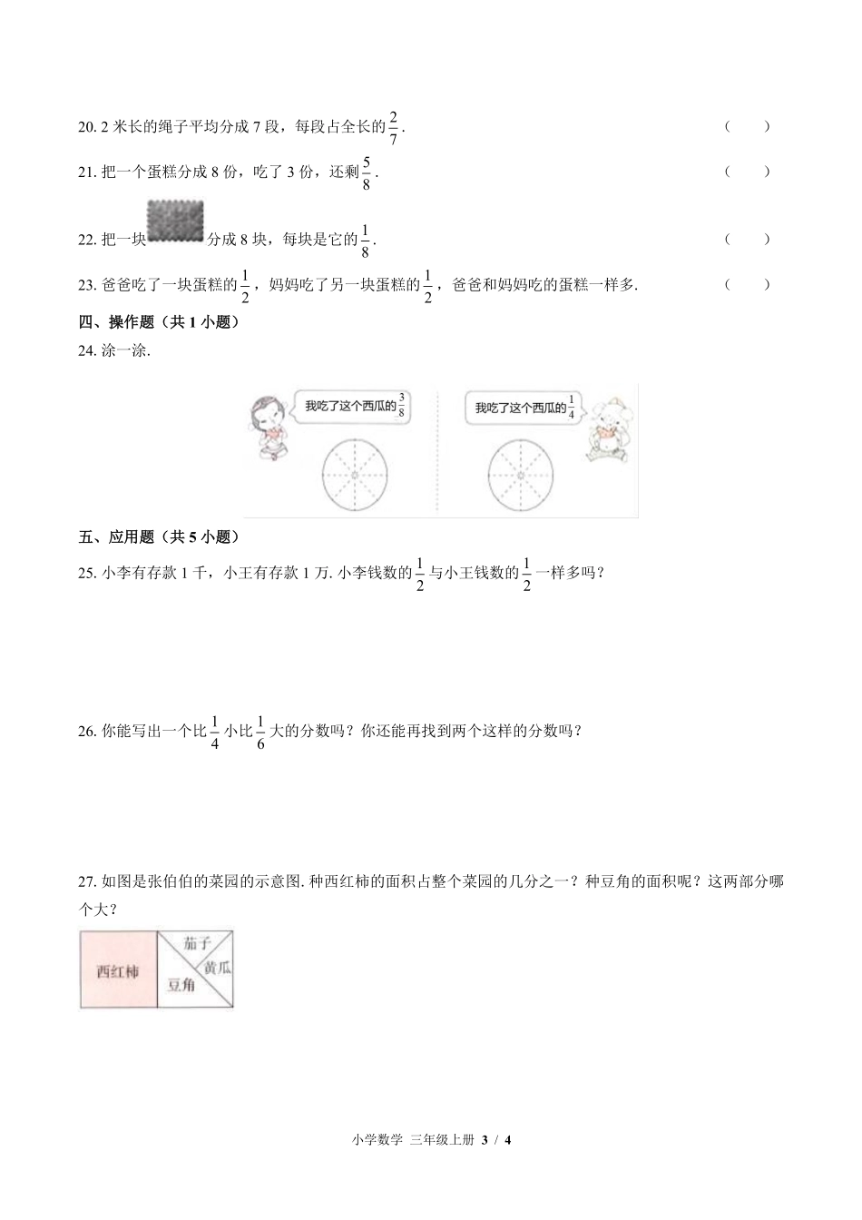 苏教版小学数学三年级上册第七单元测试试卷含答案03.pdf_第3页
