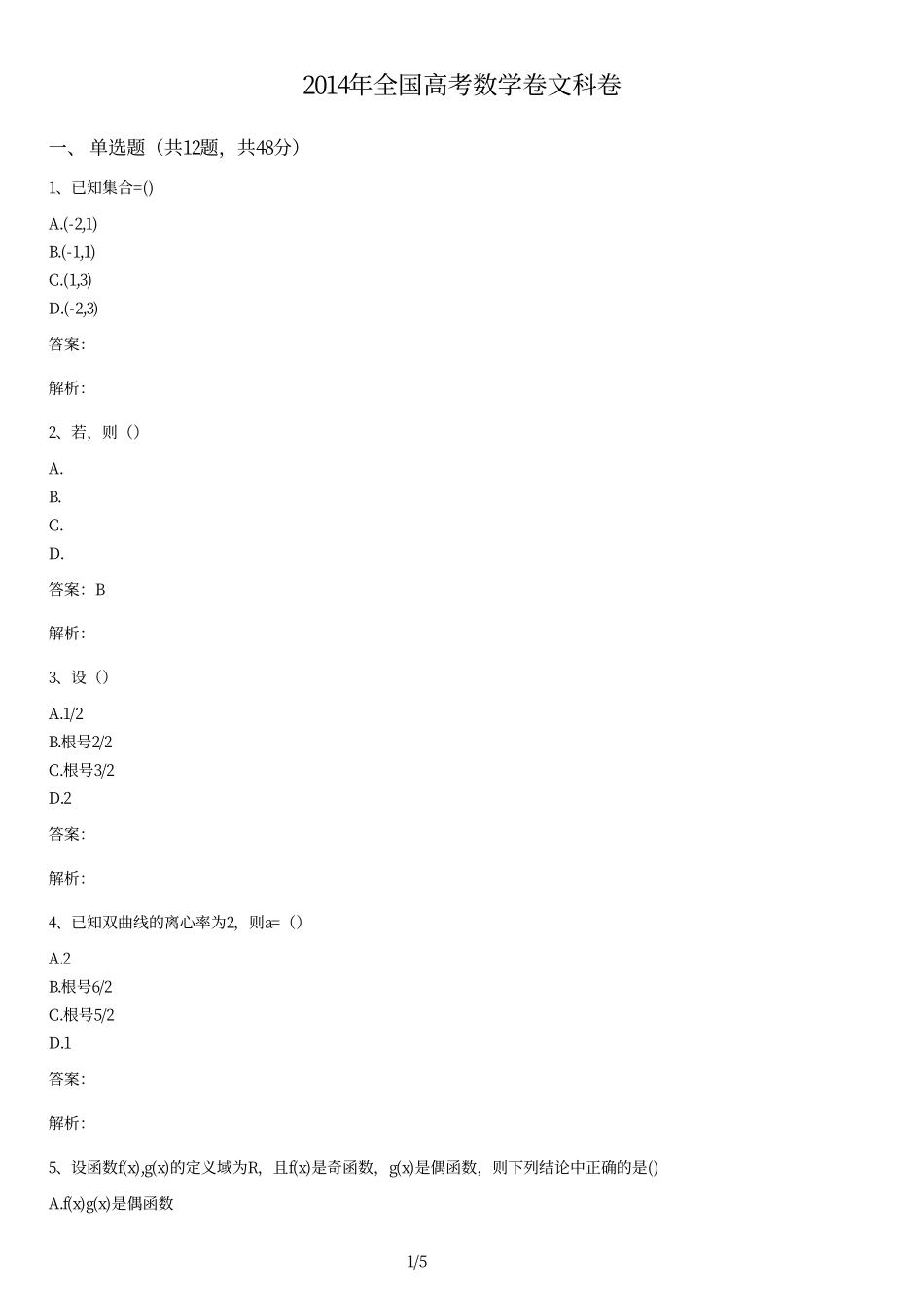 2014年全国高考数学卷文科卷及答案.pdf_第1页