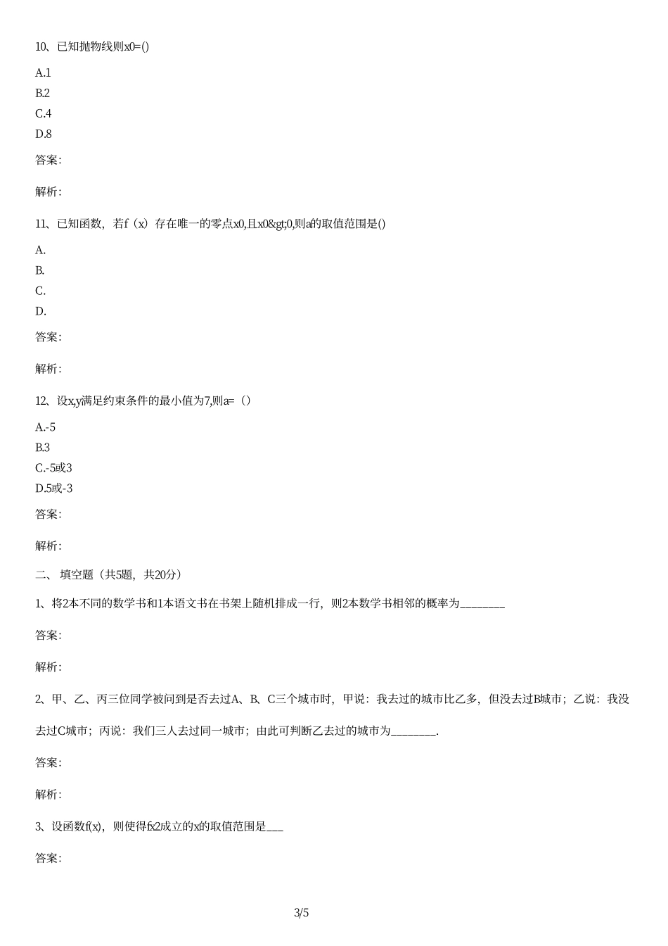 2014年全国高考数学卷文科卷及答案.pdf_第3页
