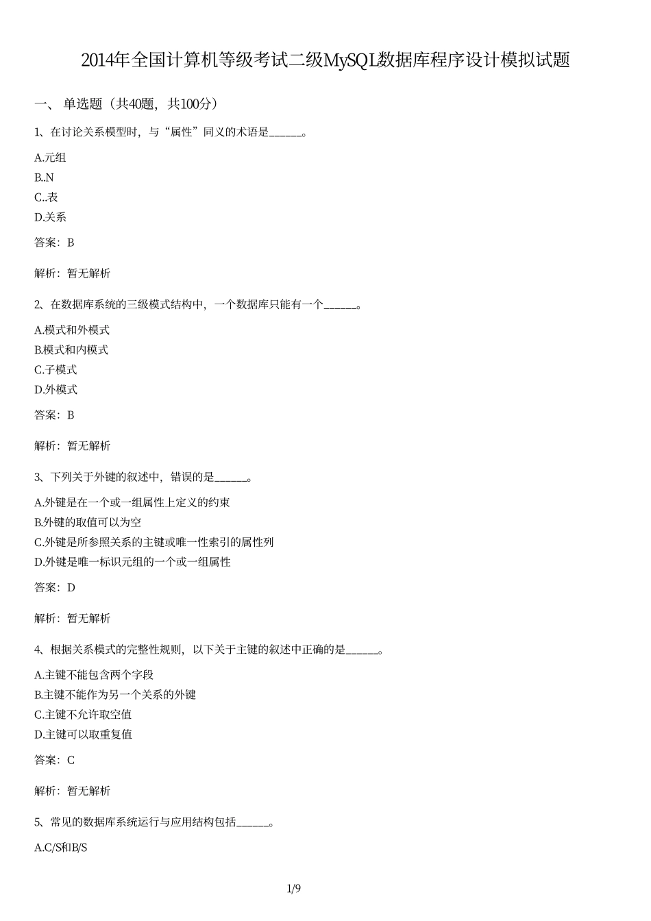 2014年全国计算机等级考试二级MySQL数据库程序设计模拟试题及答案.pdf_第1页
