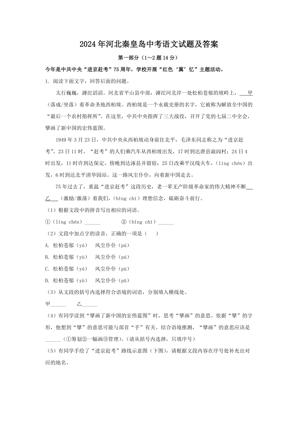 2024年河北秦皇岛中考语文试题及答案.pdf_第1页