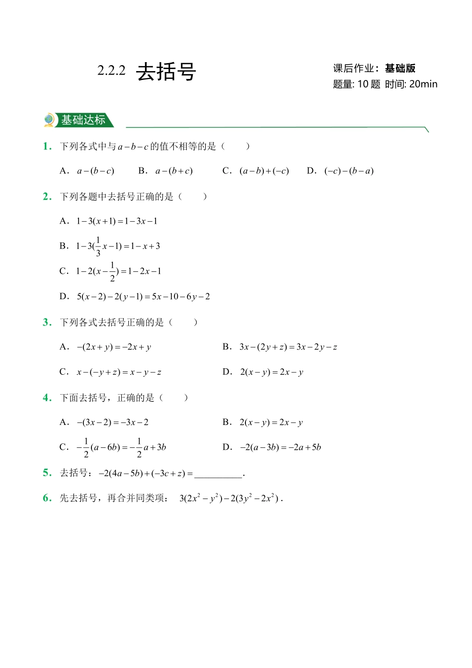 第2章2.1整式2.2.2去括号课后作业人教版数学七年级上册试题试卷含答案.pdf_第1页