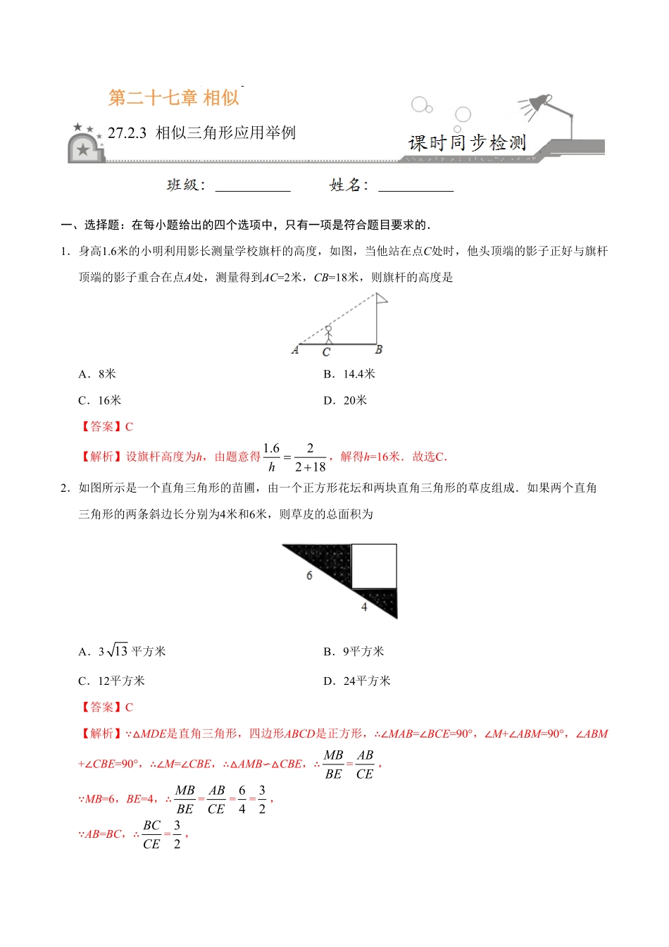 27.2.3相似三角形应用举例九年级数学人教版下册解析版.pdf_第1页