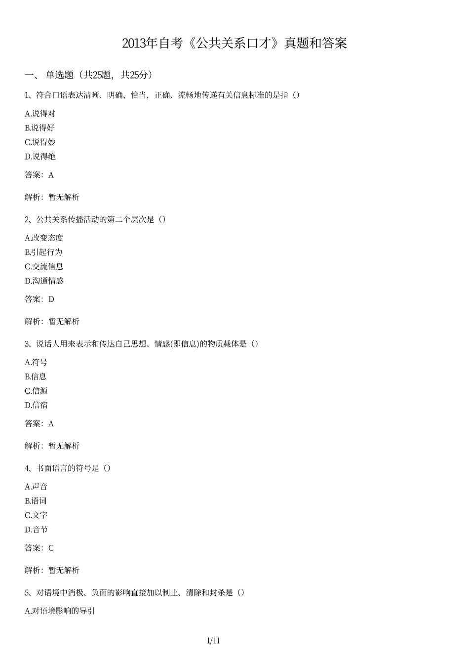 2013年自考《公共关系口才》真题和答案.pdf_第1页