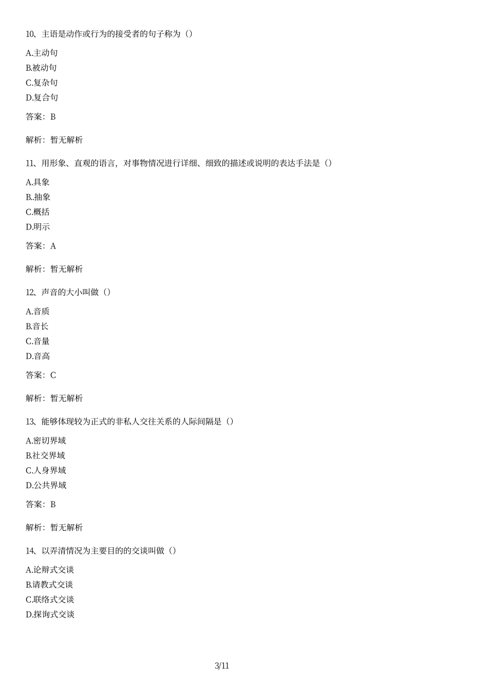 2013年自考《公共关系口才》真题和答案.pdf_第3页