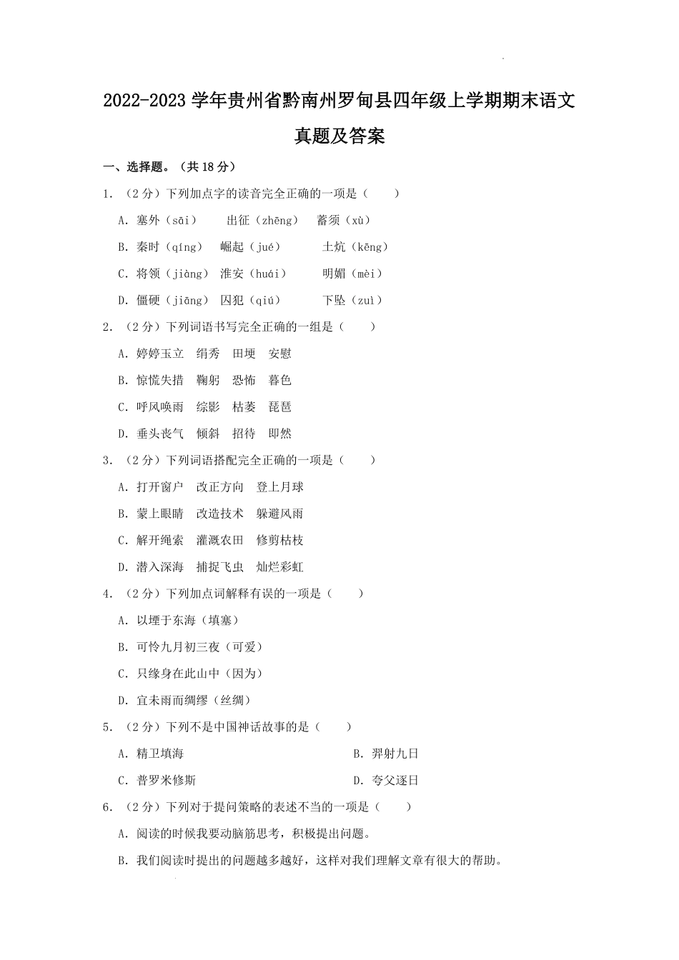 2022-2023学年贵州省黔南州罗甸县四年级上学期期末语文真题及答案.pdf_第1页
