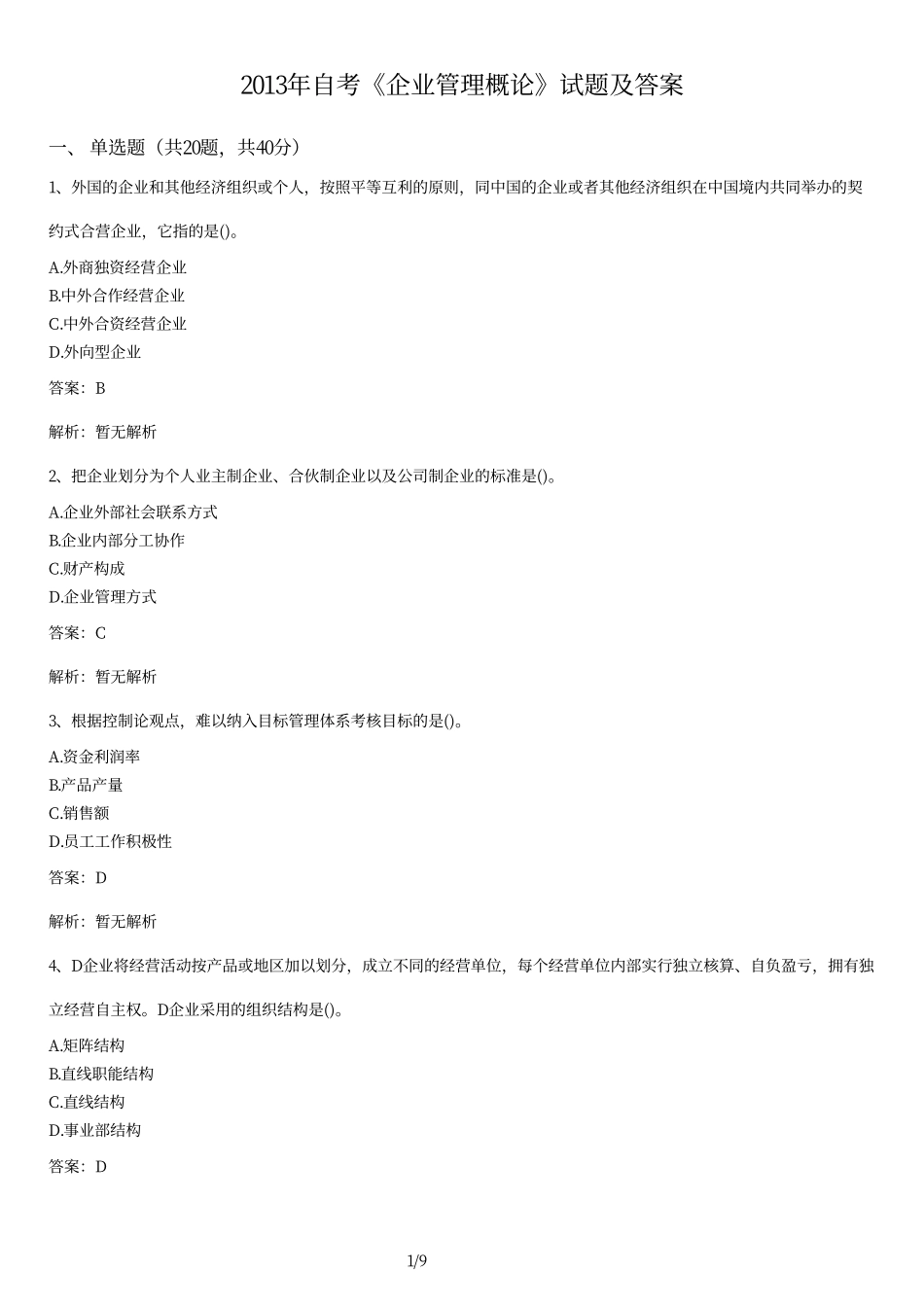 2013年自考《企业管理概论》试题及答案.pdf_第1页
