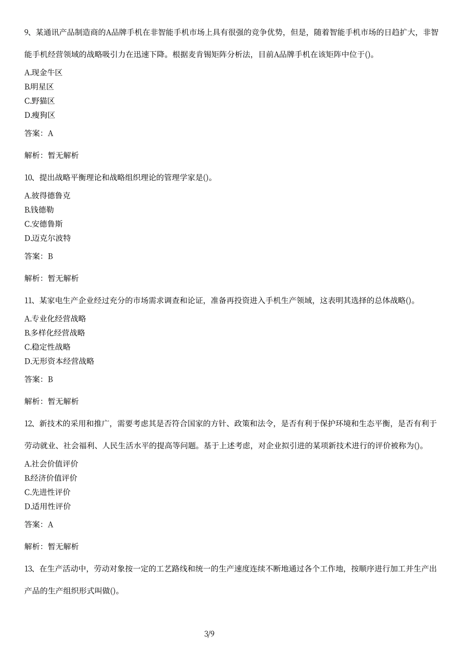 2013年自考《企业管理概论》试题及答案.pdf_第3页