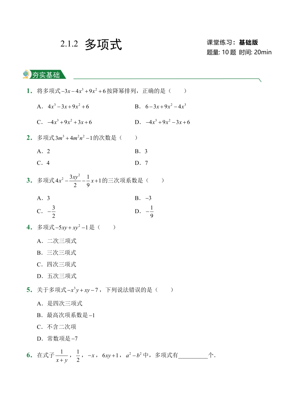 第2章2.1整式2.1.2多项式课堂练习人教版数学七年级上册试题试卷含答案.pdf_第1页