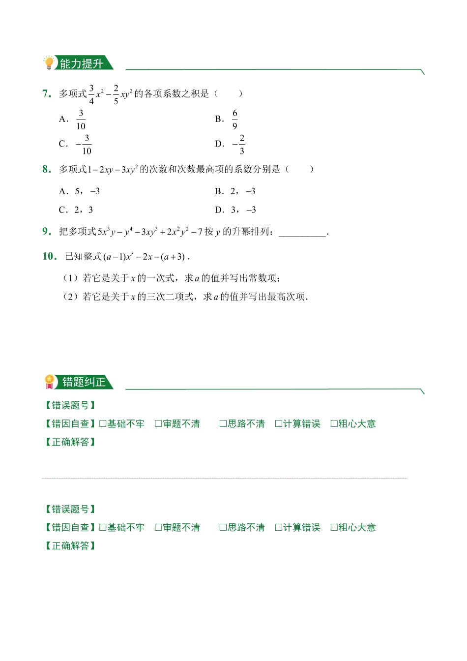 第2章2.1整式2.1.2多项式课堂练习人教版数学七年级上册试题试卷含答案.pdf_第2页