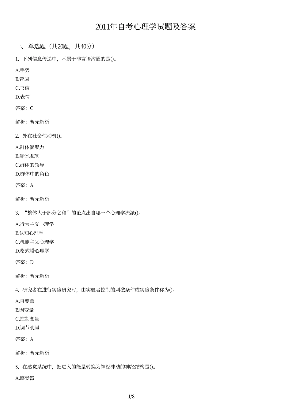 2011年自考心理学试题及答案.pdf_第1页