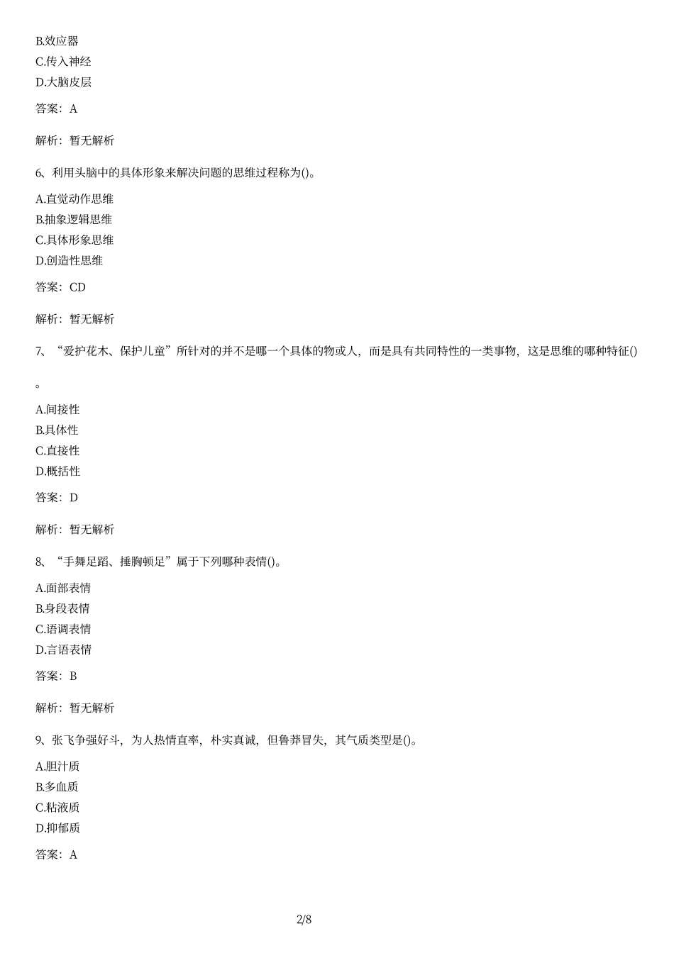 2011年自考心理学试题及答案.pdf_第2页