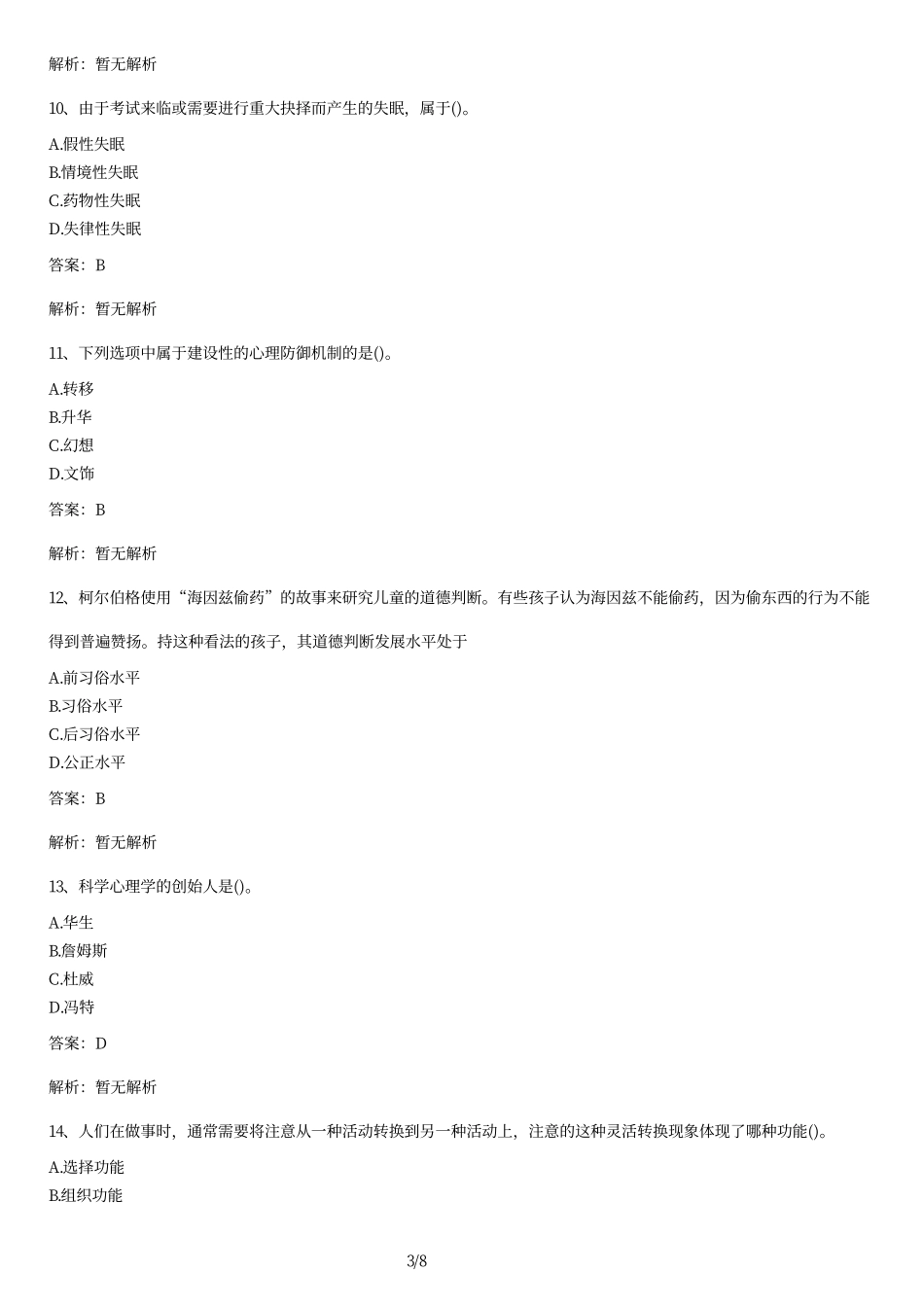 2011年自考心理学试题及答案.pdf_第3页