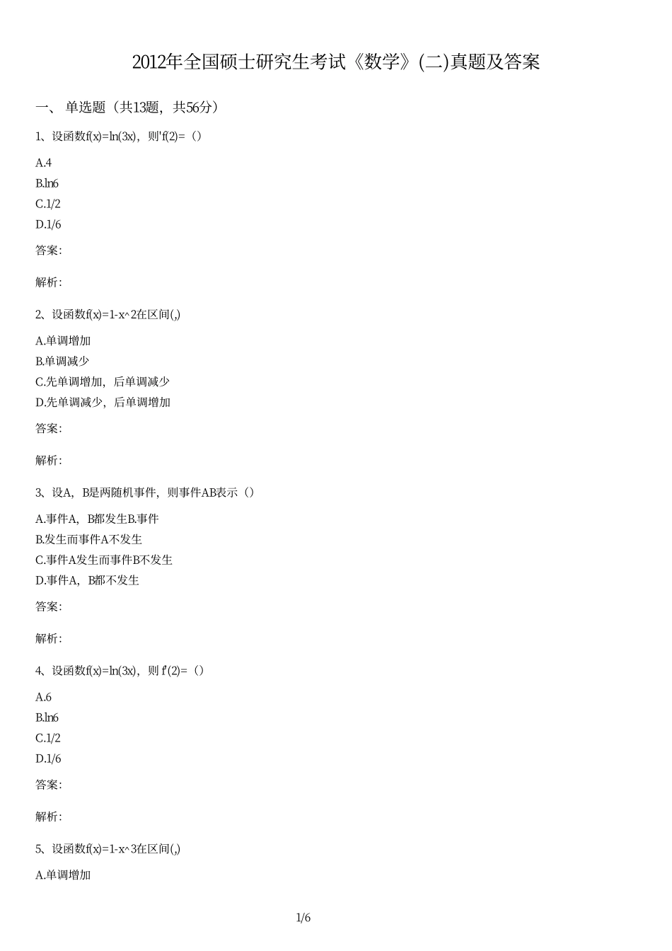 2012年全国硕士研究生考试《数学》(二)真题及答案.pdf_第1页