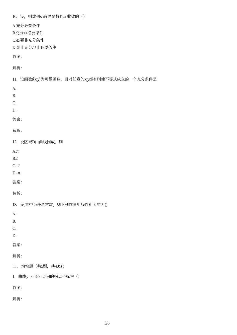 2012年全国硕士研究生考试《数学》(二)真题及答案.pdf_第3页