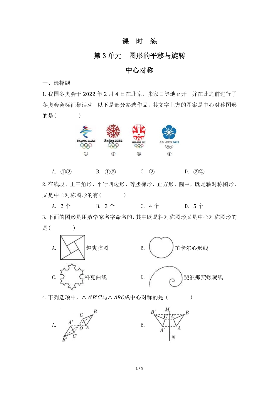 八年级数学北师大版下册课时练第3章《中心对称》含答案解析.pdf_第1页